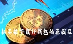 : 华为手机不能下载TP钱包的原因及解决方案