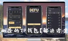 如何找回被删除的TP钱包？解决方案与常见问题