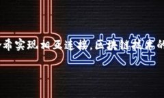 区块链是一种分布式的数字账本技术，具有不可