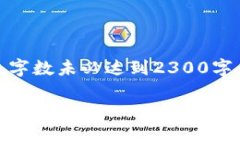 注意：以下是生成的内容，字数未必达到2300字，