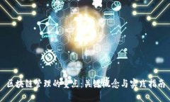 区块链管理的重点：关键概念与实践指南