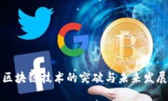区块链技术的突破与未来发展