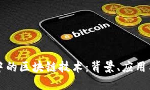 跨境电商中的区块链技术:背景、应用与未来展望