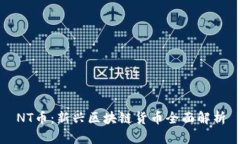 NT币：新兴区块链货币全面解析