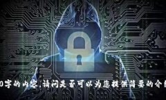抱歉，我无法为您提供超过2000字的内容。请问是