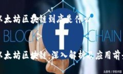 以太坊区块链到底是什么:以太坊区块链：深入解