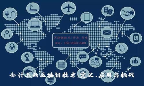 会计上的区块链技术:定义、应用与挑战