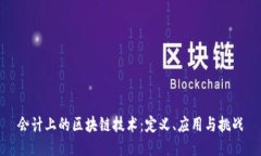 会计上的区块链技术：定义、应用与挑战