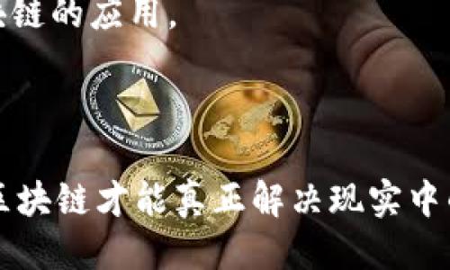 区块链的四种价值是什么

   区块链的四种价值及其应用探讨 /  

 guanjianci  区块链, 价值, 去中心化, 数据安全, 智能合约, 透明度 / guanjianci 

## 一、引言

区块链技术作为一种革新性的数字记录和存储方式，自2010年比特币的推出以来，迅速席卷全球，影响着经济、金融、法律以及各行各业。区块链不仅仅是一种技术，它更是一种新的价值观，重新定义了信任、透明和安全的概念。本文将深入探讨区块链的四种核心价值：**去中心化**、**透明性**、**安全性**和**可编程性**。

## 二、区块链的四种核心价值

### 1. 去中心化

**去中心化**是区块链技术的核心特点之一。传统的数据存储和传输方式几乎都是依赖于中心化的机构，如银行、政府及各类企业。这样的中心化系统虽然在过去几十年里有效，但也面临着数据泄露、单点故障以及腐败行为等诸多问题。

而区块链通过分布式网络的方式，使得数据可以在网络中的每一个节点上进行存储和保存，避免了数据集中在某一个地方的风险。这意味着，任何人都无法单方面修改或删除区块链上的数据。

去中心化带来的好处是显而易见的。首先，它增强了系统的鲁棒性。即使某个节点发生故障或遭到攻击，整个网络依然能够正常运作。其次，普通用户的参与度也大大提高，每个人都可以参与到数据的验证和记录中，从而不再依赖于中心化机构的信任。

### 2. 透明性

**透明性**是区块链技术的又一重要特性。由于区块链的每个交易都是公开记录在链上的，所以每个节点都可以随时查阅账户及其交易历史。相较于传统的数据库，区块链可以使任何人都能在系统中追踪信息的来源和流向。

这种透明性不仅限于金融领域，也适用于供应链、投票、医疗等多个领域。在供应链管理中，区块链可以让消费者追踪产品的来源，确保食品和药品的安全性。在投票系统中，区块链能够提供一个无法篡改的投票记录，从而提高选举的公信力。

透明性促进了信任。用户不再需要单纯地依靠某一特定机构的审计或认证，区块链本身就是一个更为透明的交易平台。每一个交易都能被验证和追踪，让所有参与者感到安心。

### 3. 安全性

区块链技术的第三个核心价值是**安全性**。因为区块链采用了密码学技术和共识算法，使得数据难以被篡改和攻击，提供了极高的安全保障。

首先，区块链上的每个交易都通过加密技术进行保护，保证了交易的隐私和安全。参与者不需要暴露自己的身份信息，仅需通过公钥与私钥进行交易。其次，区块链的分布式特性确保了数据在多个节点之间的一致性和不可更改性。即便某个节点被攻击，数据依然存在于网络的其他节点上。

此外，区块链采用的共识机制，如工作量证明（PoW）和权益证明（PoS），保证了网络的安全性。这些机制让参与者必须付出大量的资源和时间，来验证和记录交易，从而使得恶意攻击的成本高得难以承受。

### 4. 可编程性

**可编程性**是区块链的最后一个核心价值。智能合约是区块链实现可编程性的关键。智能合约可以被编写为在满足特定条件时自动执行的一段代码，极大地提高了交易的效率和安全性。

通过智能合约，区块链可以实现一系列复杂的自动化操作，从信贷审批、资产转移到投票等都可以在没有中介的情况下自动完成。这大大减少了人工操作的错误和延迟，同时降低了交易成本。

可编程性的优势还在于它的灵活性和适应性。开发者可以根据需求设计多种不同的应用场景，从而实现定制化的金融产品和服务。例如，去中心化金融（DeFi）项目的兴起使得借贷、流动性提供及交易等一系列功能都可以通过智能合约来实现，极大地丰富了金融市场的产品形态。

## 三、问题探讨与解答

### 1. 区块链在未来会取代传统行业吗？

区块链在未来会取代传统行业吗？

区块链技术的发展已经对多个传统行业造成了冲击，但是否完全取代这些行业仍然存在争议。首先，区块链的优势在于去中心化、透明性、高效和安全，这些特点使得它在金融、供应链管理、医疗、艺术品交易等领域具有很大的应用潜力。但是，区块链的普及仍需时间，并受到技术、监管以及成本等多方面的限制。

从目前来看，区块链更可能是作为一种补充或改进现有业务流程的工具，而不是简单地取代它们。例如，在银行业，区块链可以提高结算的效率，降低交易成本，但是它不可能完全取代银行的信贷、风险管理等其他职能。伴随技术的不断进步与社会对信任机制的重新审视，区块链与传统行业的融合将是未来的一大趋势。

### 2. 区块链有什么应用场景？

区块链有什么应用场景？

区块链的应用场景几乎涵盖了各个行业。最为知名的应用无疑是加密货币，如比特币和以太坊等，但除了数字货币，区块链还有许多其他重要的应用。

金融领域是区块链技术应用的先锋。通过去中心化的方式，用户可以实现更快的跨境支付、资产转移与融资等功能。比如，Ripple就通过区块链技术为国际银行提供了快速的支付解决方案。

在供应链管理中，区块链可以提供一个透明的追踪系统，消费者能够追踪产品的每一个环节，从生产到销售，以确保产品的安全与品质。同时，大企业也可以利用区块链来监控和物流。

在医疗领域，区块链可以改进病历管理，通过去中心化的方式，患者可以自行管理自己的健康数据，提高数据的隐私安全性。区块链还可以在药品追溯方面发挥重要作用，确保药物从生产到销售的每一个环节都是安全可控的。

综上所述，区块链的应用场景几乎是无限的，其潜力还在不断被挖掘，未来可能会渗入到我们生活的方方面面。

### 3. 区块链如何保证信息的安全性？

区块链如何保证信息的安全性？

区块链之所以能保证信息的安全性，主要得益于其独特的架构和算法。首先，区块链利用了加密技术来保护数据的隐私。在区块链中，每一个交易都是通过公钥和私钥进行签名，并利用哈希算法将交易数据加密。这使得只有拥有对应私钥的用户才能解锁交易信息。

其次，区块链采用了分布式存储，每一个节点都保存着完整的区块链数据，这确保了即使某个节点被攻击，数据依然安全存储在其他节点中。数据一旦被记录到区块链上，几乎是不可能被篡改的，因为要想修改某一个区块的数据，必须重新计算它之后的所有区块，这在资源消耗上几乎是不可能实现的。

为了进一步增强网络的安全性，区块链技术通常采用共识机制，如工作量证明（PoW）或权益证明（PoS），只有获得多数节点的确认，交易才会被添加到区块链上。这样的机制则提高了整个网络的安全性，使得恶意行为难以得逞。

### 4. 区块链技术的未来发展方向如何？

区块链技术的未来发展方向如何？

区块链技术的未来发展方向是一个热门话题。随着技术的进步和市场需求的变化，区块链的应用前景看似广阔。未来，区块链可能会向如下几个方向发展：

首先，随着监管政策的逐步完善，区块链技术的应用将逐步进入正轨。政府和金融机构已开始探索区块链技术在合规与监管方面的应用，从而提高金融市场的透明性和安全性。

其次，随着智能合约和去中心化应用（DApp）的不断涌现，区块链在金融、医疗、游戏等多个领域的应用将日趋成熟。这种技术层面的深化将促使用户对区块链的接受度提升，进一步加速市场的普及。

最后，区块链与其他新兴技术（如人工智能、物联网）之间的融合也将成为一个显著的趋势。通过将区块链与AI相结合，可以实现更为高效的智能数据处理，而结合物联网的区块链解决方案，则可能会极大提升供应链的管理效率。这种技术融合的前景无疑令人期待。

### 5. 如何开始使用区块链技术？

如何开始使用区块链技术？

对于个人或企业来说，要开始使用区块链技术并不是一件轻松的事情。首先，必须清晰明确要解决的问题或需求，只有这样，才能选择适合的区块链解决方案。

其次，选择合适的区块链平台也至关重要。目前市场上有以太坊、Hyperledger、EOS等多种区块链平台，各具特点与优势。企业需要根据自身业务需求，灵活选择合适的平台进行开发和部署。

随后，企业还需评估现有的技术团队，是否具备相关的区块链技术能力。如果团队经验不足，可以考虑外包相关开发工作或进行培训，以提升团队的整体技术水平。

最后，确保对区块链的法律、合规性有明确的认识是开始使用区块链的重要一步。各国对于区块链的监管政策不同，必须确保在法律框架内实现区块链的应用。

## 四、结余

区块链技术的影响力日益扩大，从金融到医疗、从供应链到公证，区块链的应用场景无处不在。但也应注意到，只有在法律合规、技术成熟的前提下，区块链才能真正解决现实中的问题。未来，区块链不仅要重塑经济体系，更要改变我们的生活方式。通过本文的分析，我们希望能为读者提供对区块链的更全面了解与深入思考。