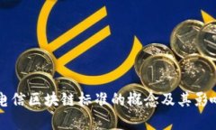 国际电信区块链标准的概念及其影响分析