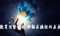 区块链教育优势解析：理解区块链的未来与机会