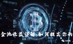 TP钱包资金池收益详解：如何提高你的投资回报