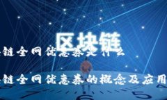 区块链全网优惠券是什么区块链全网优惠券的概