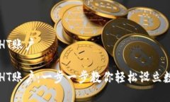 如何创建TP钱包HT账户如何创建TP钱包HT账户：一步