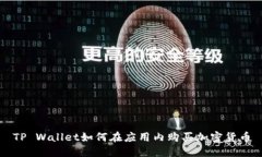 TP Wallet如何在应用内购买加密货币