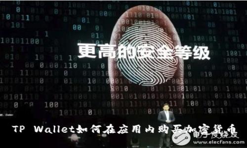 TP Wallet如何在应用内购买加密货币