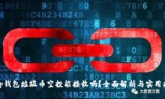 : tp钱包垃圾币空投能接收吗？全面解析与实用指