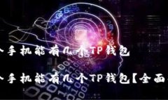 一个手机能有几个TP钱包一个手机能有几个TP钱包
