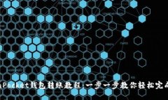 TokenPocket钱包转账教程：一步一步教你轻松完成转