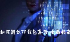 如何辨识TP钱包真伪：全面指南