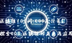 区块链100问：EOS是什么？探索EOS：区块链的未来