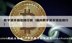 TokenPocket挖坑全攻略：一步步教你如何利用Token