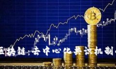 DPoS区块链：去中心化共识机制的未来