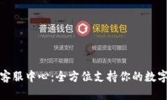 : TP钱包客服中心：全方位支持你的数字资产管理