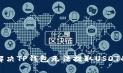 如何解决TP钱包无法提取USDT的问题