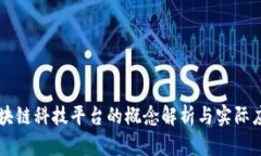 区块链科技平台的概念解析与实际应用
