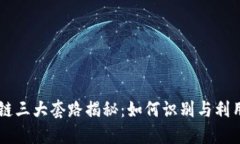 区块链三大套路揭秘：如何识别与利用潜力