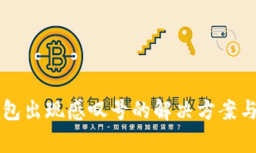 华为手机TP钱包出现感叹号的解决方案与常见问题解答
