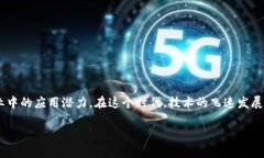  区块链借势发力 是一个引人注目的主题，涉及到