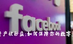 TP钱包资产被秒盗：如何保障你的数字资产安全
