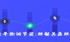 区块链平衡调节器：理解其原理与应用