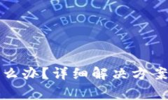 TP钱包未激活怎么办？详细解决方案与常见问题解