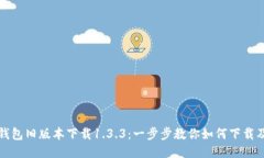 : TP钱包旧版本下载1.3.3：一步步教你如何下载及
