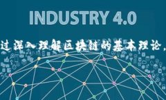 区块链知识理论基础是什么是一个极具吸引力的