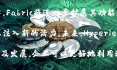 Fabric 是一个开源的区块链框架，由超越区块链（