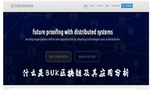 什么是BUK区块链及其应用分析