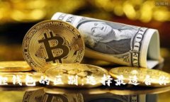  TP钱包和小狐狸钱包的区别：选择最适合你的数