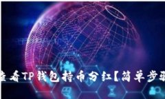 如何查看TP钱包持币分红？简单步骤详解