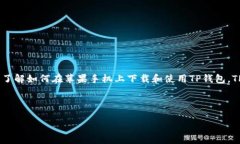 苹果手机下载tp钱包教程是许多用户在寻找加密货