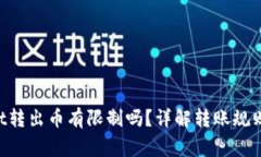 TokenPocket转出币有限制吗？详解转账规则与注意事