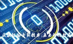 : 区块链安全新技术：未来的防护屏障