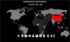 几百块的区块链是什么？