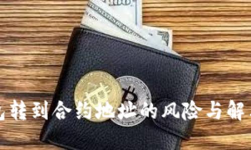 TP钱包转到合约地址的风险与解决方法