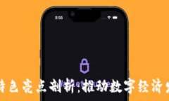  区块链上链特色亮点剖析：推动数字经济发展的