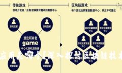 区块链第一次应用是哪个？深入探讨区块链技术