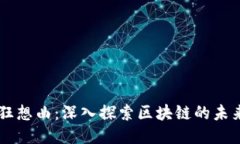 区块链狂想曲：深入探索区块链的未来与潜力